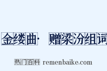 金缕曲·赠梁汾组词是什么意思的图片